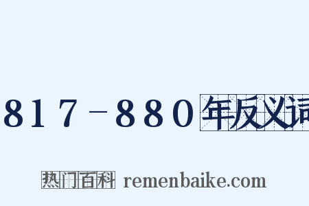 817-880年反义词是什么意思的图片
